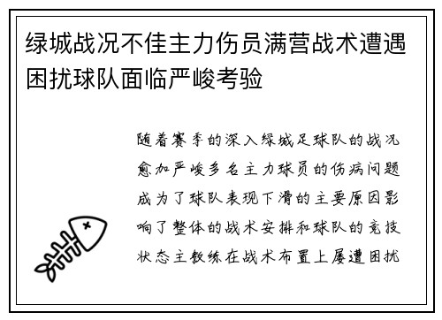 绿城战况不佳主力伤员满营战术遭遇困扰球队面临严峻考验