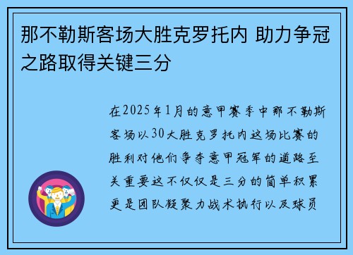 那不勒斯客场大胜克罗托内 助力争冠之路取得关键三分