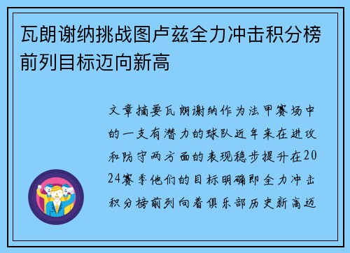 瓦朗谢纳挑战图卢兹全力冲击积分榜前列目标迈向新高