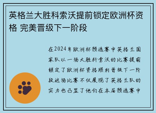 英格兰大胜科索沃提前锁定欧洲杯资格 完美晋级下一阶段