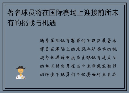 著名球员将在国际赛场上迎接前所未有的挑战与机遇