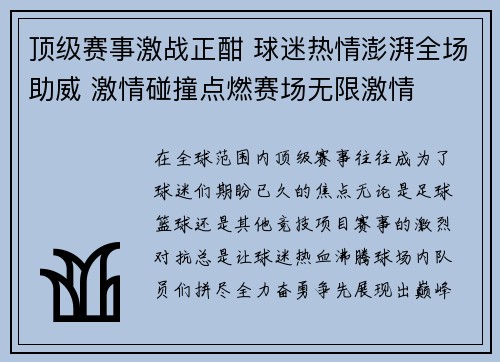 顶级赛事激战正酣 球迷热情澎湃全场助威 激情碰撞点燃赛场无限激情