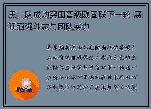 黑山队成功突围晋级欧国联下一轮 展现顽强斗志与团队实力