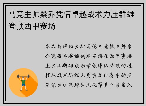 马竞主帅桑乔凭借卓越战术力压群雄登顶西甲赛场