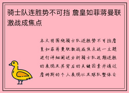 骑士队连胜势不可挡 詹皇如菲蒋曼联激战成焦点