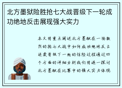 北方墨狱险胜抢七大战晋级下一轮成功绝地反击展现强大实力