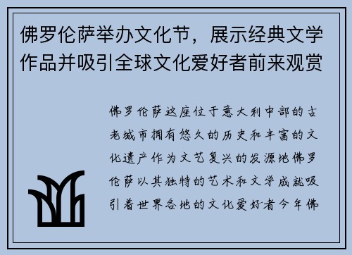 佛罗伦萨举办文化节，展示经典文学作品并吸引全球文化爱好者前来观赏