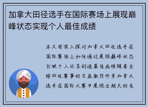 加拿大田径选手在国际赛场上展现巅峰状态实现个人最佳成绩