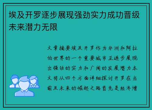 埃及开罗逐步展现强劲实力成功晋级未来潜力无限