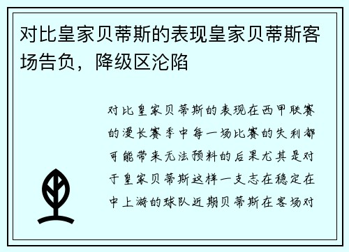 对比皇家贝蒂斯的表现皇家贝蒂斯客场告负，降级区沦陷