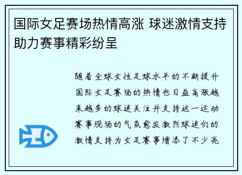 国际女足赛场热情高涨 球迷激情支持助力赛事精彩纷呈