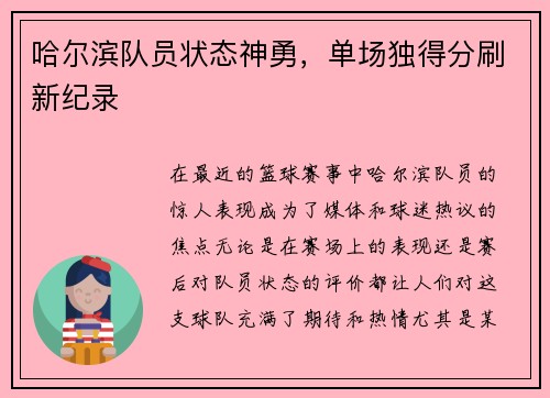 哈尔滨队员状态神勇，单场独得分刷新纪录