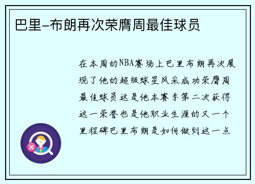 巴里-布朗再次荣膺周最佳球员