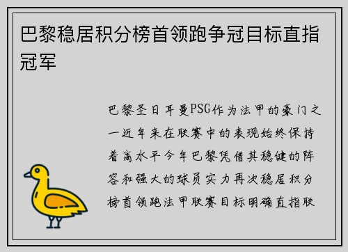 巴黎稳居积分榜首领跑争冠目标直指冠军