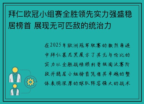 拜仁欧冠小组赛全胜领先实力强盛稳居榜首 展现无可匹敌的统治力