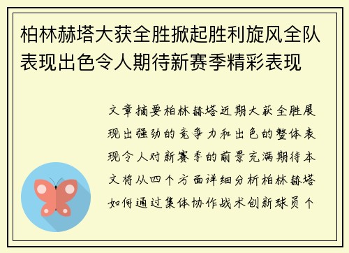 柏林赫塔大获全胜掀起胜利旋风全队表现出色令人期待新赛季精彩表现