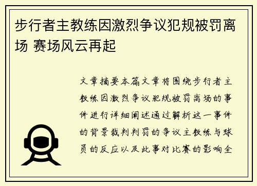 步行者主教练因激烈争议犯规被罚离场 赛场风云再起