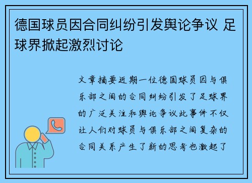 德国球员因合同纠纷引发舆论争议 足球界掀起激烈讨论