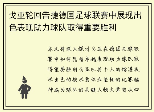 戈亚轮回告捷德国足球联赛中展现出色表现助力球队取得重要胜利