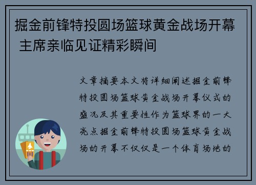 掘金前锋特投圆场篮球黄金战场开幕 主席亲临见证精彩瞬间