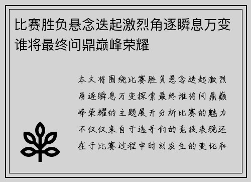 比赛胜负悬念迭起激烈角逐瞬息万变谁将最终问鼎巅峰荣耀