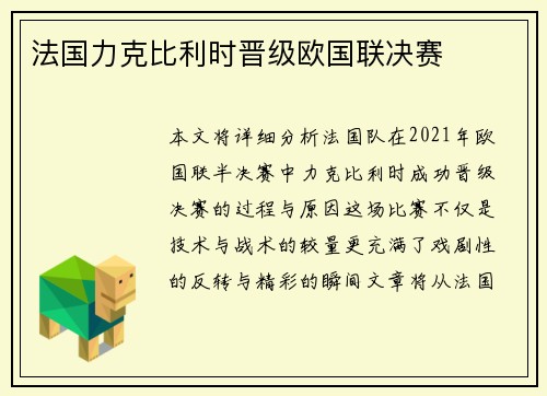 法国力克比利时晋级欧国联决赛