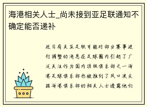 海港相关人士_尚未接到亚足联通知不确定能否递补