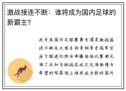 激战接连不断：谁将成为国内足球的新霸主？