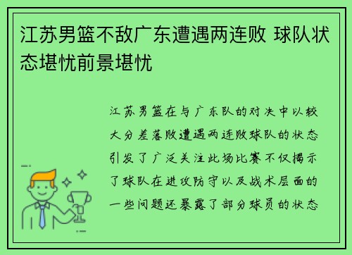 江苏男篮不敌广东遭遇两连败 球队状态堪忧前景堪忧