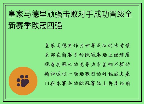 皇家马德里顽强击败对手成功晋级全新赛季欧冠四强