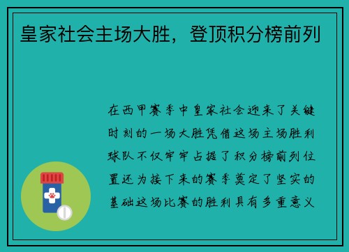 皇家社会主场大胜，登顶积分榜前列