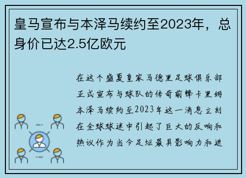 皇马宣布与本泽马续约至2023年，总身价已达2.5亿欧元