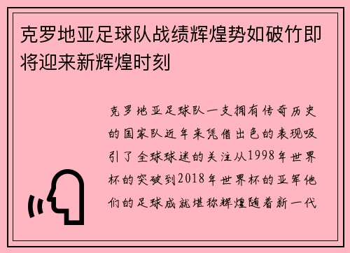 克罗地亚足球队战绩辉煌势如破竹即将迎来新辉煌时刻