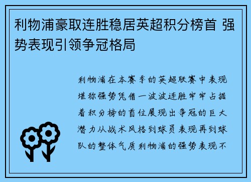 利物浦豪取连胜稳居英超积分榜首 强势表现引领争冠格局