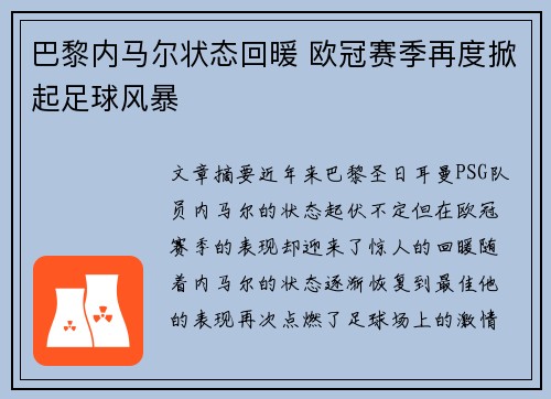 巴黎内马尔状态回暖 欧冠赛季再度掀起足球风暴