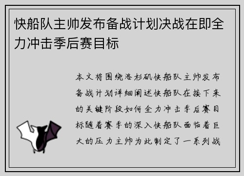 快船队主帅发布备战计划决战在即全力冲击季后赛目标