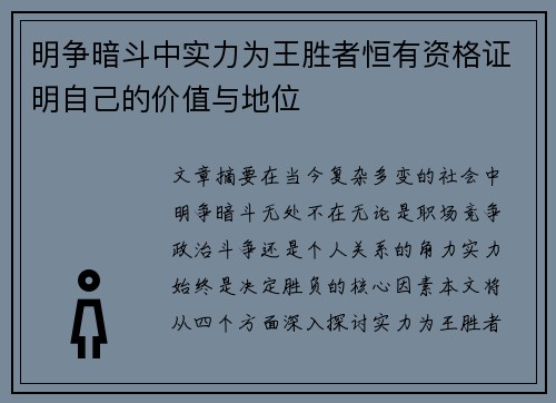 明争暗斗中实力为王胜者恒有资格证明自己的价值与地位