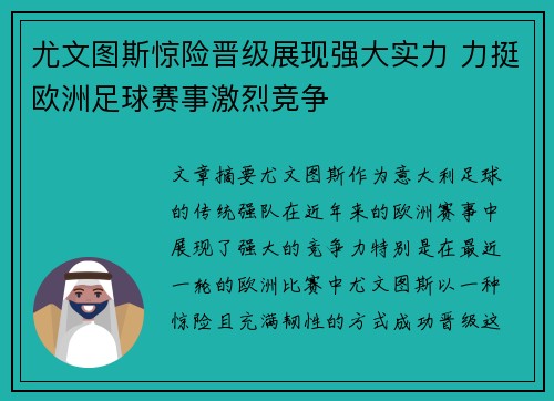 尤文图斯惊险晋级展现强大实力 力挺欧洲足球赛事激烈竞争