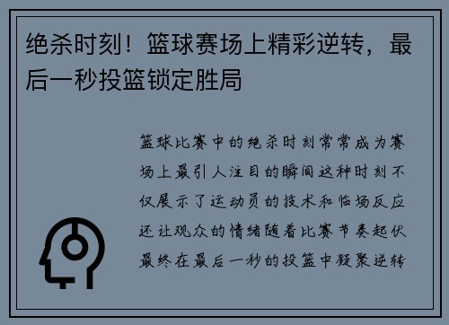 绝杀时刻！篮球赛场上精彩逆转，最后一秒投篮锁定胜局