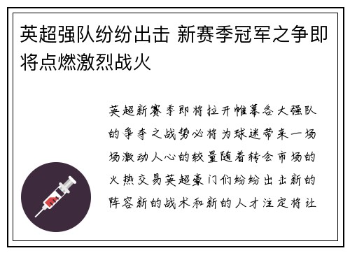 英超强队纷纷出击 新赛季冠军之争即将点燃激烈战火