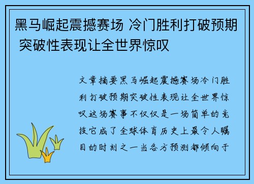 黑马崛起震撼赛场 冷门胜利打破预期 突破性表现让全世界惊叹