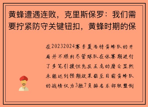 黄蜂遭遇连败，克里斯保罗：我们需要拧紧防守关键钮扣，黄蜂时期的保罗队友