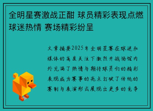 全明星赛激战正酣 球员精彩表现点燃球迷热情 赛场精彩纷呈