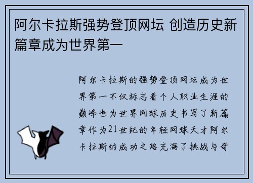 阿尔卡拉斯强势登顶网坛 创造历史新篇章成为世界第一